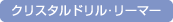 �N���X�^���h�����E���[�}�[